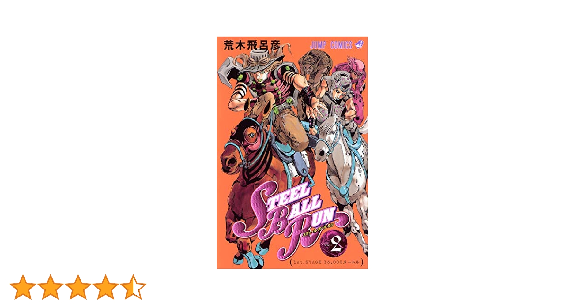 【全巻】スティールボールラン / 荒木飛呂彦 Amazon.co.jp: ジョジョの奇妙な冒険 スティールボールラン 全24